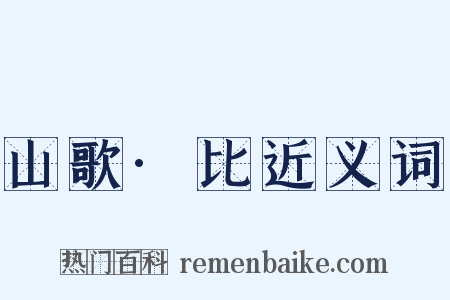 山歌·比近义词是什么意思的图片